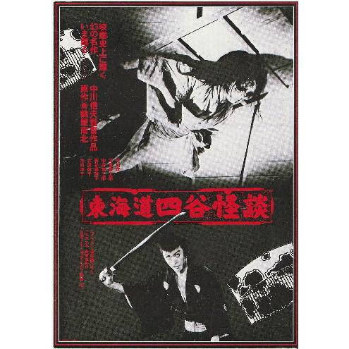 東海道四谷怪談』映画チラシ・B5/天知茂、若杉嘉津子 : シネマインク