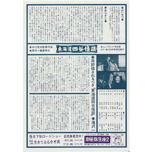 東海道四谷怪談』映画チラシ・B5/天知茂、若杉嘉津子 : シネマインク