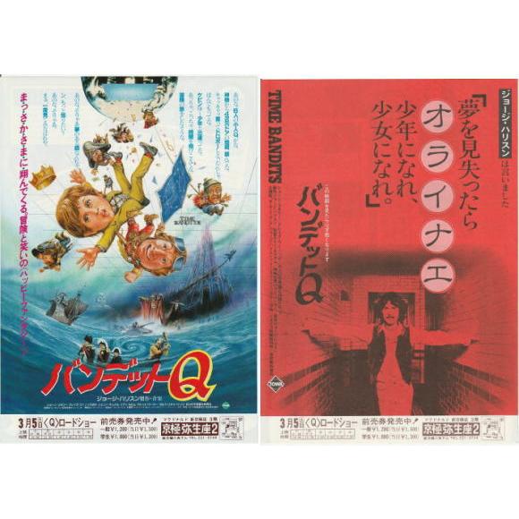 バンデットQ』映画チラシ2種セット・B5/テリー・ギリアム監督