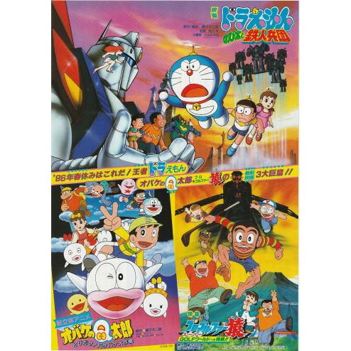 ドラえもん のび太と鉄人兵団』映画チラシ・B5/『オバケのQ太郎