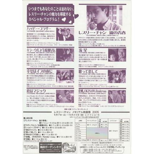レスリー・チャン メモリアル映画祭2005』上映映画チラシ・B5