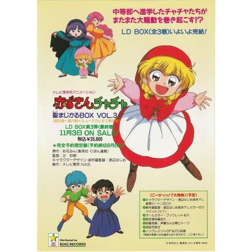 赤ずきんチャチャ』レーザーディスク販売告知チラシ・B5/鈴木真仁