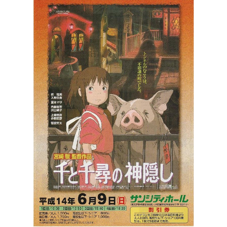 千と千尋の神隠し』ホール上映映画チラシ・B5/宮崎駿監督・ジブリ