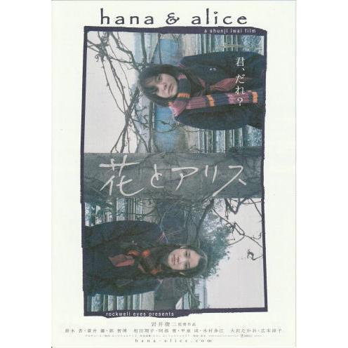 花とアリス』映画チラシ・B5/岩井俊二監督、鈴木杏、蒼井優 : シネマ