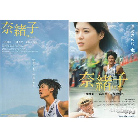 奈緒子』映画チラシ2種セット・B5/上野樹里、三浦春馬、笑福亭鶴瓶
