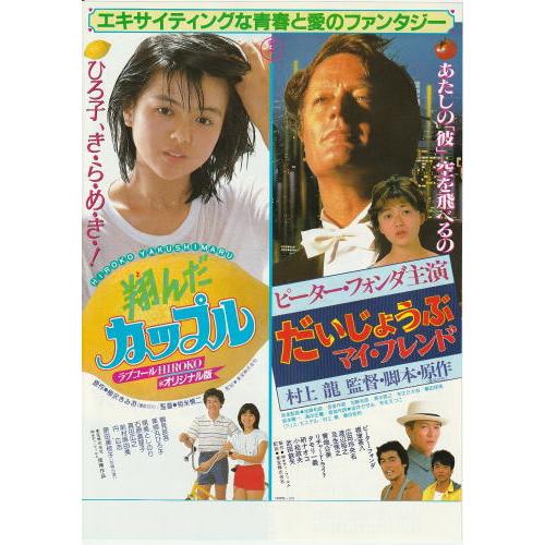 翔んだカップル』『だいじょうぶマイ・フレンド』映画チラシ・B5