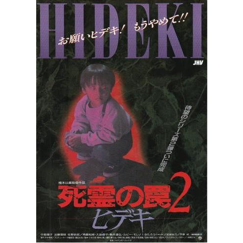 死霊の罠2 ヒデキ』映画チラシ・B5/中島唱子、近藤理枝、佐野史郎