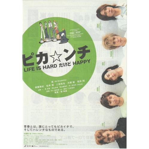 ピカ☆ンチ LIFE IS HARD だけど HAPPY』映画チラシ・B5/相葉雅紀
