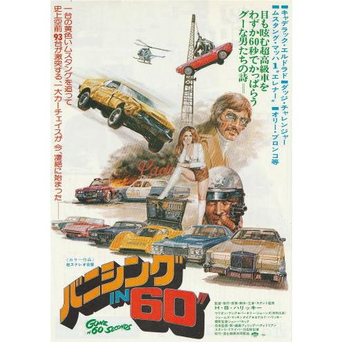 バニシングIN60”』映画チラシ・B5/H・B・ハリッキー、マリオン