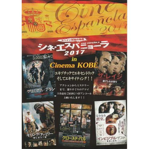 シネ・エスパニューラ2017 in Cinema KOBE』映画チラシ・B5