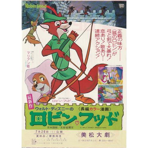 ロビン・フッド』映画チラシ・B5/ディズニーアニメ : シネマインク.19