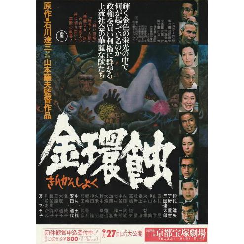 金環蝕』映画チラシ・B5/山本薩夫監督、仲代達矢、三國連太郎、宇野