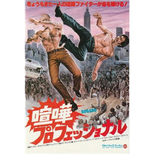 喧嘩プロフェッショナル』映画チラシ・B5/リチャード・ローソン