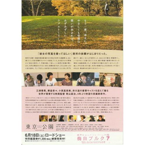 東京公園』映画チラシ・B5/三浦春馬、榮倉奈々、小西真奈美、井川遥