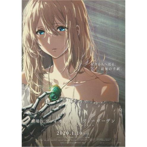 劇場版 ヴァイオレット・エヴァーガーデン』映画チラシ・B5/裏面