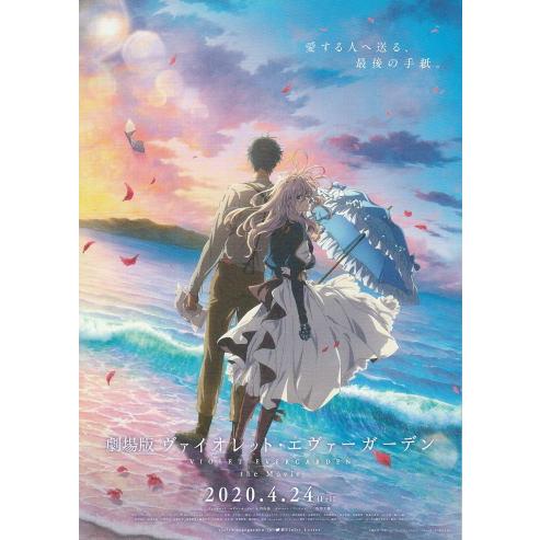 劇場版 ヴァイオレット・エヴァーガーデン』映画チラシB・B5/石川由依