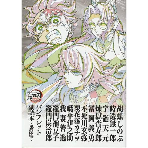 映画　鬼滅の刃 無限城編 入場特典 パンフレット副読本～鬼殺隊編～　10冊 劇場版 鬼滅の刃 無限城編』入場者特典パンフレット・副読本/鬼殺隊編