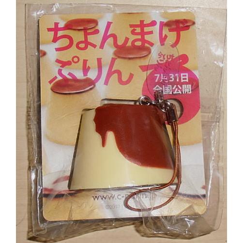 ちょんまげぷりん』前売り特典ぷりんストラップ /錦戸亮 : シネマ