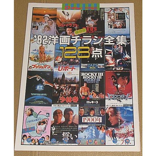 1982洋画チラシ全集128点』/ロードショー付録/『ブレードランンー