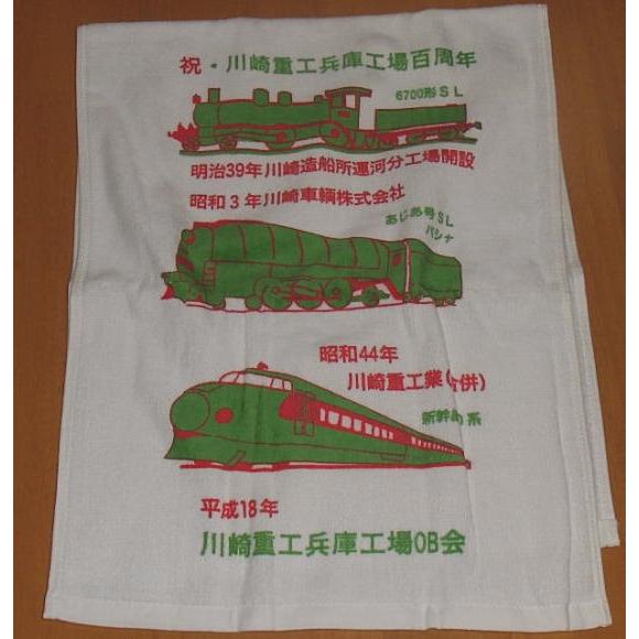川崎重工OB会100周年記念・鉄道タオル/6700形SL・あじあ号SLパシナ
