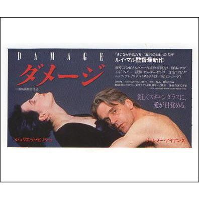 ダメージ』映画半券/ジェレミー・アイアンズ、ジュリエット・ビノシュ