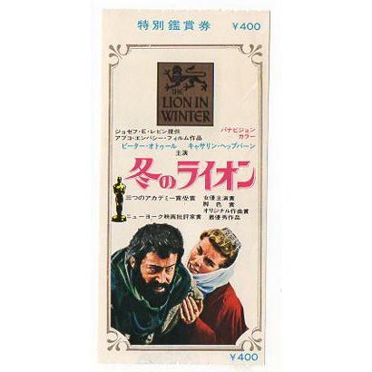 『冬のライオン』映画半券/ピーター・オトゥール、キャサリン・ヘプバーン｜cinemainc2019