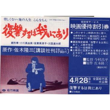 『復讐するは我にあり』映画割引券/今村昌平、緒形拳｜cinemainc2019
