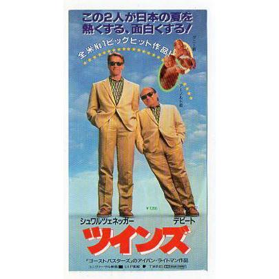 ツインズ』映画半券/アーノルド・シュワルツェネッガー、ダニー