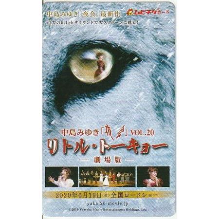 中島みゆき 夜会Vol.20 リトル・トーキョー 劇場版』使用済みムビチケ