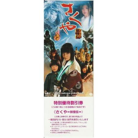 さくや 妖怪伝』映画割引券/安藤希 : シネマインク.19 - 通販 - Yahoo