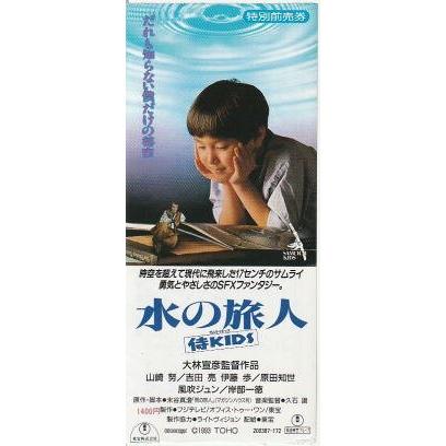 水の旅人 侍KIDS』映画半券/大林宣彦監督、山崎努、吉田亮