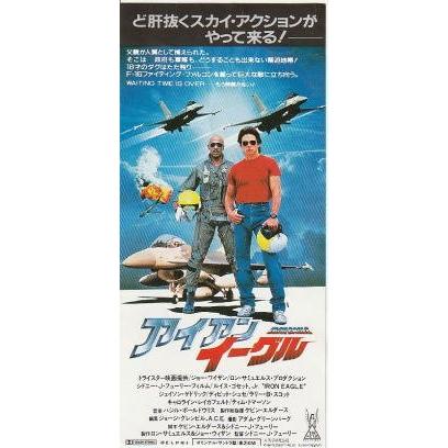 アイアン・イーグル』映画半券/ルイス・ゴセット・Jr、ジェイソン