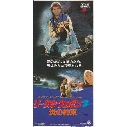 リーサル・ウェポン2／炎の約束』映画半券/メル・ギブソン、ダニー