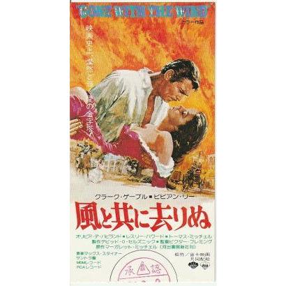 風と共に去りぬ』映画半券/ヴィヴィアン・リー、クラーク・ゲイブル