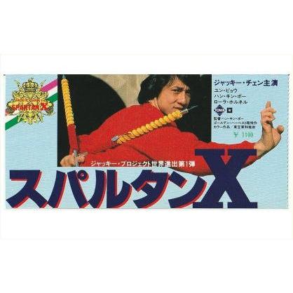 スパルタンX』映画半券/ジャッキー・チェン : シネマインク.19 - 通販