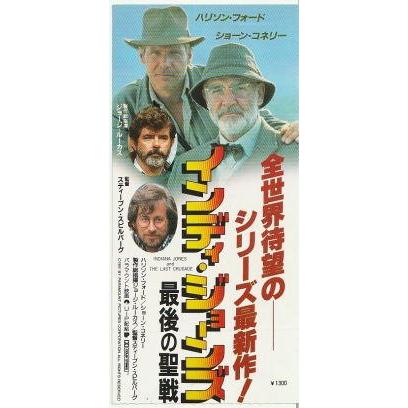 インディ・ジョーンズ 最後の聖戦』映画半券/ハリソン・フォード