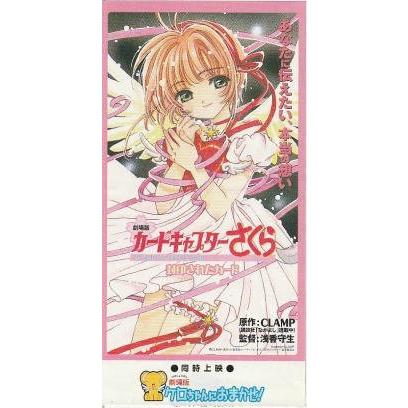 カードキャプターさくら 封印されたカード』映画半券/丹下桜 : シネマ