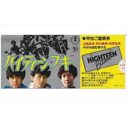 ハイティーン・ブギ』映画半券/近藤真彦、野村義男、田原俊彦 : シネマ