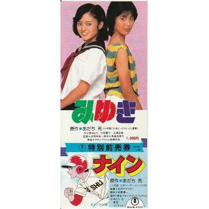 みゆき』『ナイン』映画半券/宇沙美ゆかり、三田寛子 : シネマインク