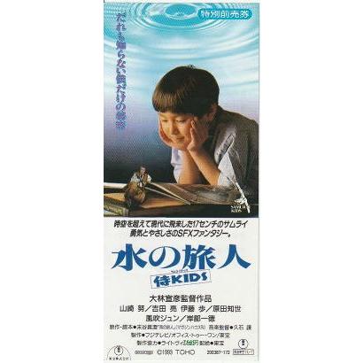 水の旅人 侍KIDS』映画半券/大林宣彦監督、山崎努、吉田亮