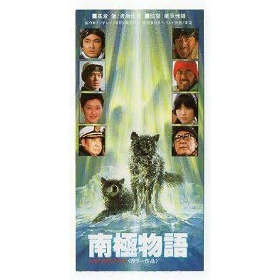 南極物語』映画半券/高倉健、渡瀬恒彦、夏目雅子、荻野目慶子 : シネマ
