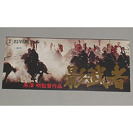 影武者』映画半券/黒澤明監督 : シネマインク.19 - 通販 - Yahoo