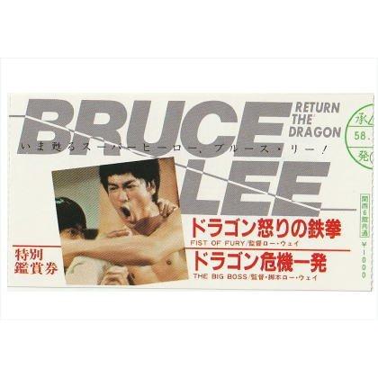 ドラゴン怒りの鉄拳』『ドラゴン危機一髪』映画半券/ブルース・リー