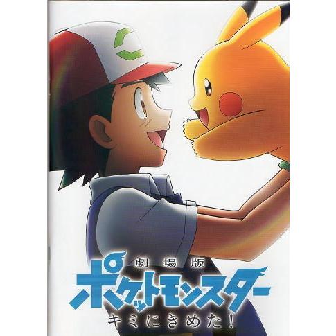 劇場版ポケットモンスター キミにきめた！』映画パンフレット・A4