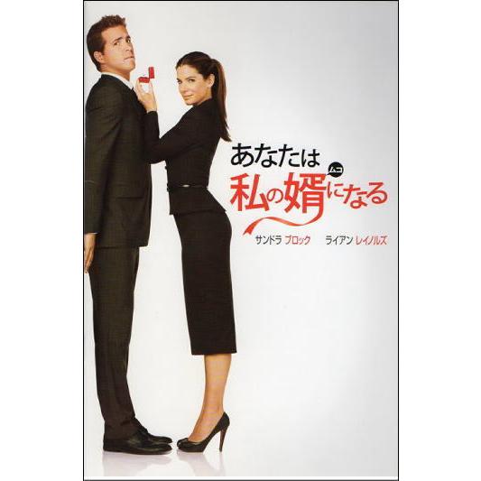 あなたは私の婿になる』映画パンフレット・B5/サンドラ・ブロック 