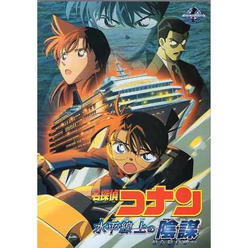 名探偵コナン 水平線上の陰謀（ストラテジー）』映画パンフレット・A4