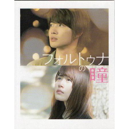有村架純サイン入り映画「フォルトゥナの瞳」パンフレット フォルトゥナの瞳』映画パンフレット・B5/神木隆之介、有村架純、志尊