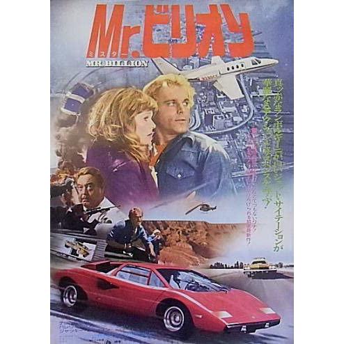 Mr.ビリオン』日本劇場ポスター・B2/テレンス・ヒル、ヴァレリー