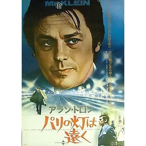パリの灯は遠く』日本劇場ポスター・B2/アラン・ドロン : シネマインク