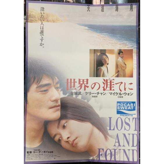 世界の涯てに』日本劇場ポスター・B2/金城武、ケリー・チャン : シネマ